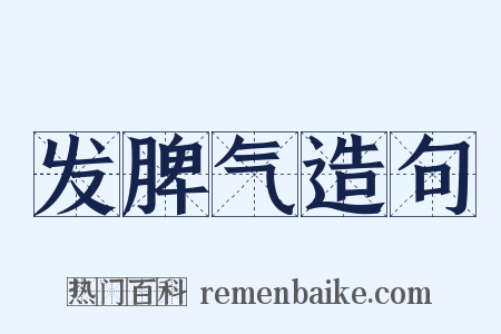 发脾气造句是什么意思的图片